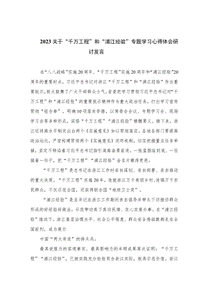 2023关于“千万工程”和“浦江经验”专题学习心得体会研讨发言范文（共十篇）.docx