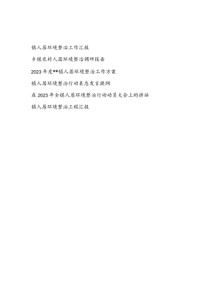 2023乡镇农村人居环境整治工作方案表态发言提纲调研报告总结汇报动员讲话共5篇.docx