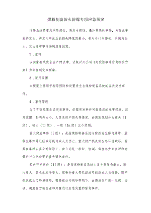 煤粉制备防火防爆专项应急预案.docx