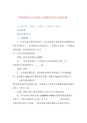 环境监测人员考核参考试题及答案（实验室篇）.docx