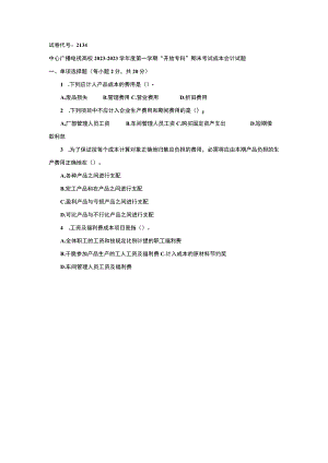 2134.2电大成本会计历年真题及答案9.docx