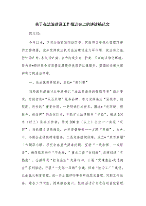关于在法治建设工作推进会上的讲话稿范文.docx