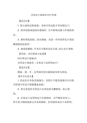 刃厚皮片移植术诊疗常规.docx