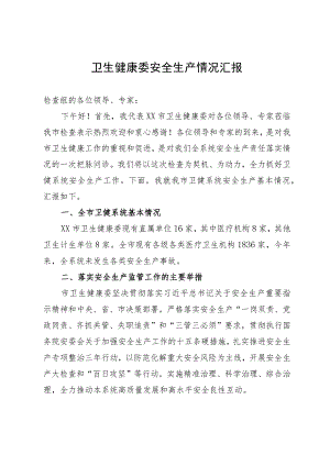 卫生健康委向检查组关于安全生产工作情况汇报.docx