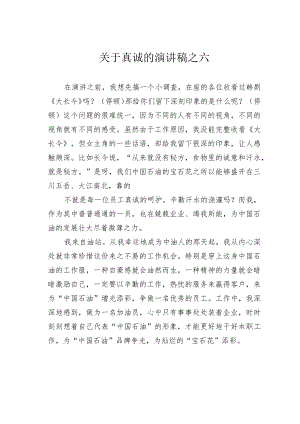 关于真诚的演讲稿之六.docx