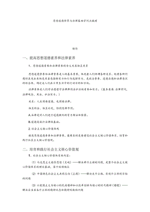 2023思想道德修养与法律基础总复习.docx
