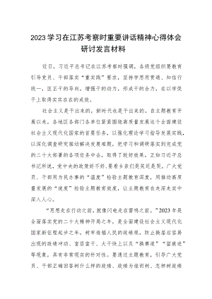 2023学习在江苏考察时重要讲话精神心得体会研讨发言材料(通用精选8篇).docx