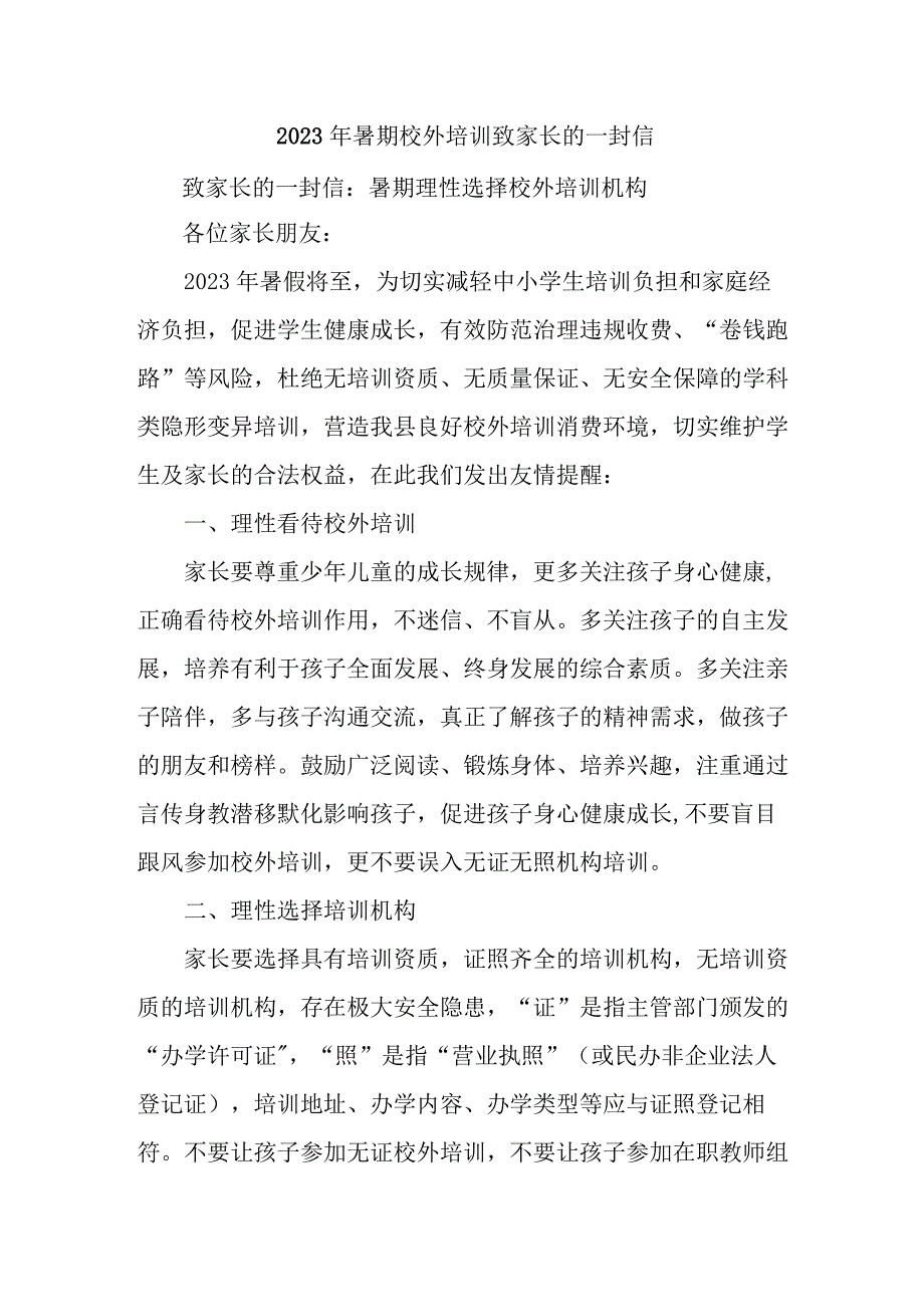 2023年市区《暑期校外培训》致家长的一封信 (合计3份).docx_第1页