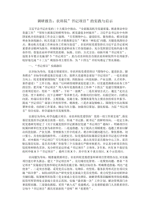 调研报告：农科院＂书记项目＂的实践与启示.docx