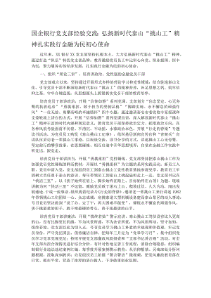 国企银行党支部经验交流：弘扬新时代泰山“挑山工”精神 扎实践行金融为民初心使命.docx