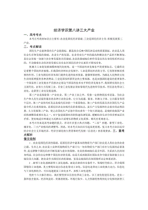 经济学识第八讲三大产业.docx