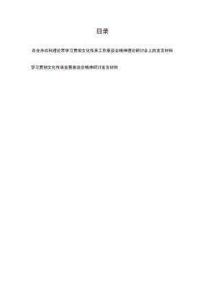 在全市社科理论界学习贯彻文化传承工作座谈会精神理论研讨会上的发言材料2篇.docx