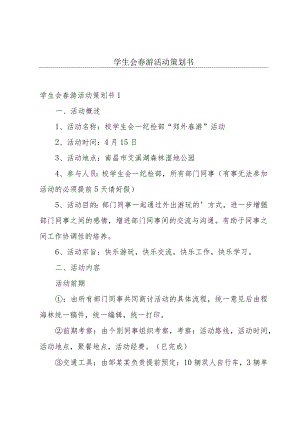 学生会春游活动策划书.docx