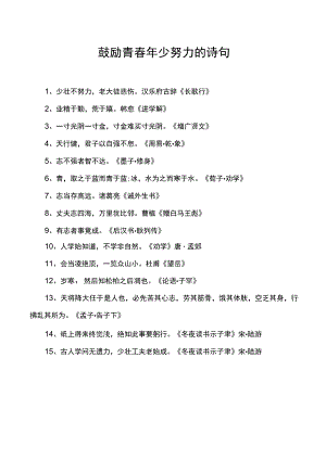 鼓励青春年少努力的诗句.docx