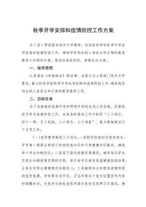 中小学校2023年秋季开学返校疫情防控工作方案6篇.docx