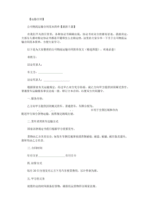 公司物流运输合同简单范文精选四篇.docx