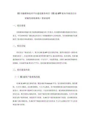 XX市融媒体技术平台建设服务项目（XX通APP版本升级及后台采编发系统重构）需求说明.docx