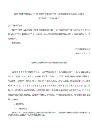 北京市园林绿化局关于印发《北京市老北京水果示范基地建设管理办法》的通知.docx