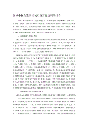 区城中村改造助推城市更新提质调研报告.docx