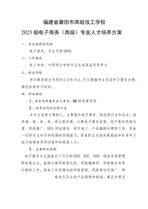 福建省莆田市高级技工学校2023级电子商务高级专业人才培养方案.docx