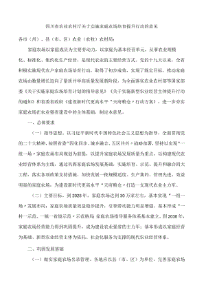 四川省农业农村厅关于实施家庭农场培育提升行动的意见.docx