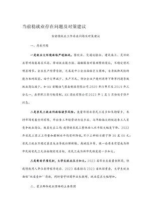 当前稳就业存在问题及对策建议.docx