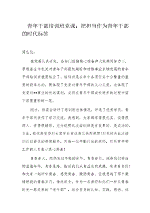 青年干部培训班党课.docx