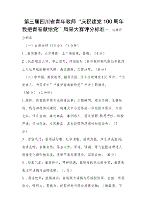 第三届四川省青年教师“庆祝建党100周年我把青春献给党”风采大赛评分标准.docx