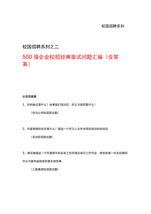 金九银十招聘季：《500强企业校招经典面试问题汇编》（含答案）.docx