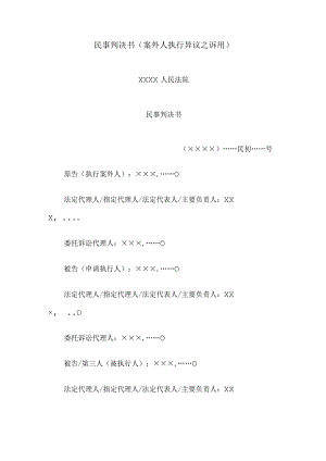 民事判决书(案外人执行异议之诉用).docx