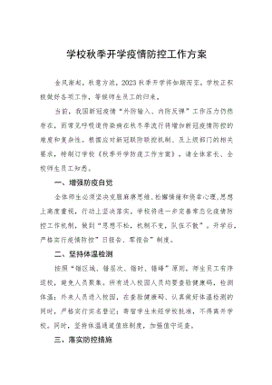 2023年学校秋季开学疫情防控工作方案最新样本五篇.docx