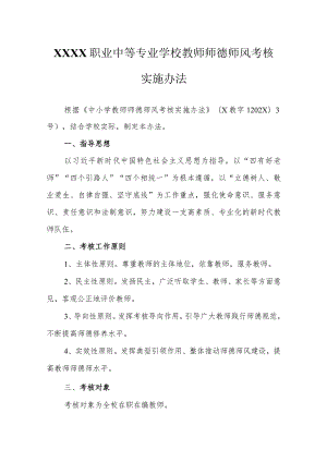 职业中等专业学校教师师德师风考核实施办法.docx