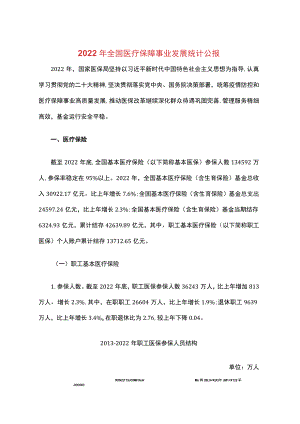 2022年全国医疗保障事业发展统计公报.docx
