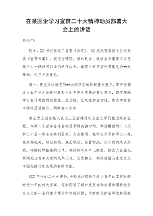 在国企学习宣贯二十大精神动员部署大会上的讲话.docx
