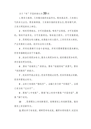 关于“有”字型的排比句39例.docx
