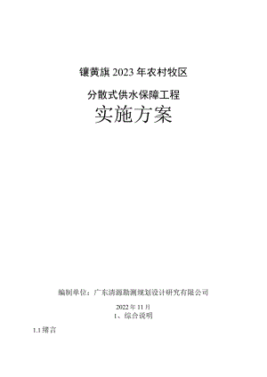 镶黄旗2023年农村牧区分散式供水保障工程实施方案.docx