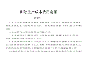 测绘生产成本费用定额2022.docx