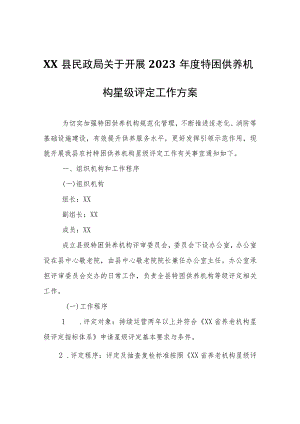 XX县民政局关于开展2023年度特困供养机构星级评定工作方案.docx