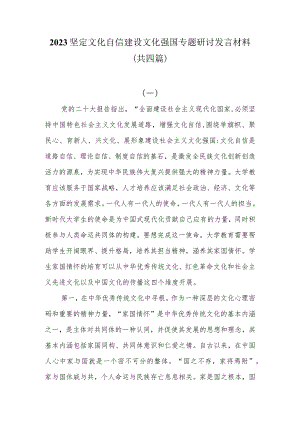 2023坚定文化自信建设文化强国专题研讨发言材料共四篇.docx