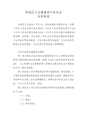 顺城区卫生健康局行政执法各种制度.docx