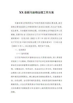 XX县新污染物治理工作方案.docx
