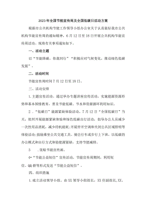 2023年国企单位开展全国节能宣传周及全国低碳日活动实施方案 （合计4份）.docx