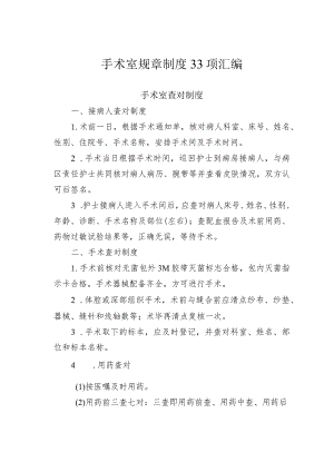 手术室规章制度33项汇编.docx
