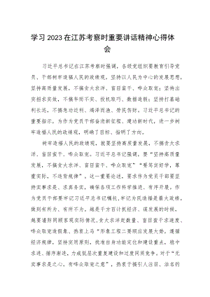 2023学习在江苏考察时重要讲话精神心得体会(精选八篇例文).docx