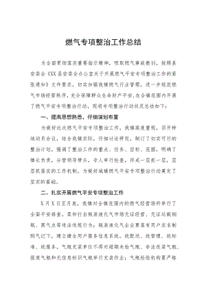 2023年关于燃气安全专项整治行动的情况十一篇.docx