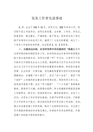 党务工作者先进事迹.docx