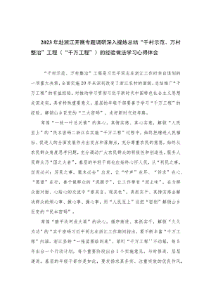 2023年赴浙江开展专题调研深入提炼总结“千村示范、万村整治”工程（“千万工程”）的经验做法学习心得体会范文（共十篇）.docx