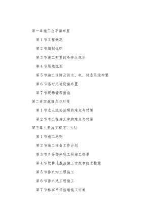 省级重点县水土流失综合治理工程平和县梨洋小流域综合治理项目施工组织设计.docx