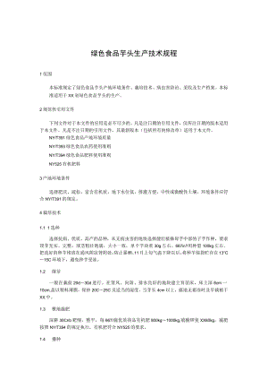 绿色食品芋头生产技术规程.docx