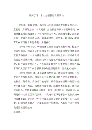 开展学习二十大主题教育实践活动.docx